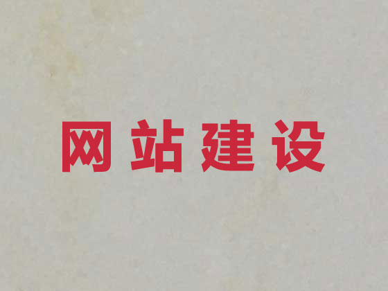 柳州网站开发设计